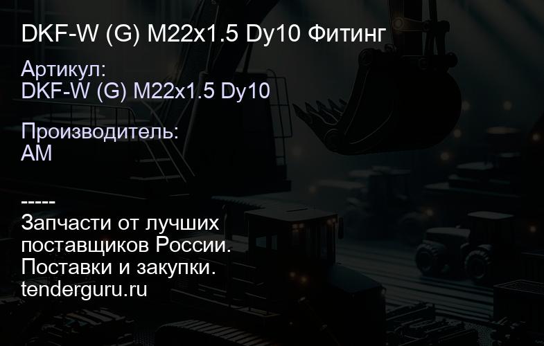 DKF-W (G) M22x1.5 Dy10 Фитинг | купить запчасти